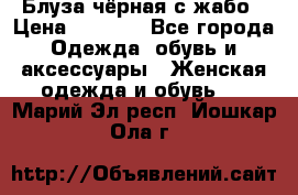 Блуза чёрная с жабо › Цена ­ 1 000 - Все города Одежда, обувь и аксессуары » Женская одежда и обувь   . Марий Эл респ.,Йошкар-Ола г.